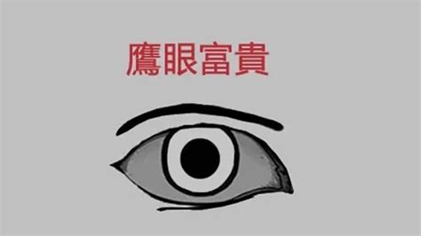 鷹眼面相男|黑眼球大的男人面相命理解析